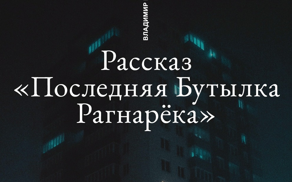 «Последняя Бутылка Рагнарёка»