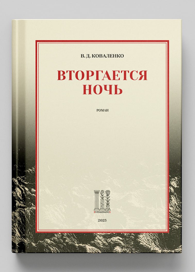 Вторгается ночь